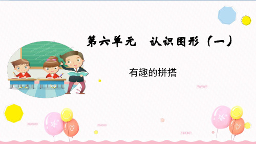 苏教版一年级数学上册有趣的拼搭(教学课件)