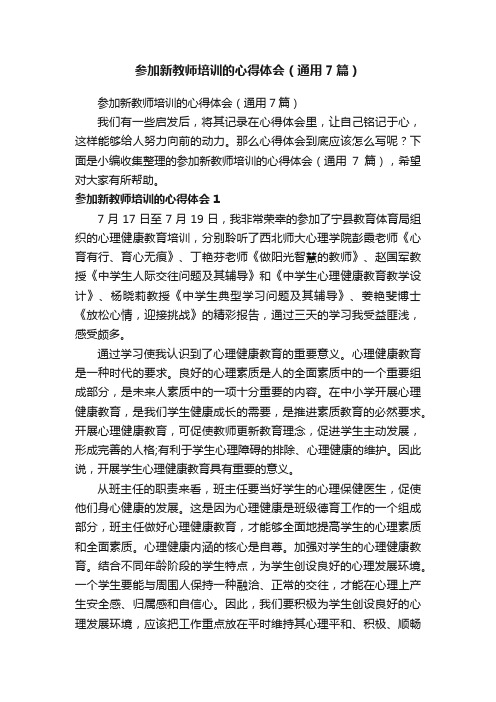 参加新教师培训的心得体会（通用7篇）