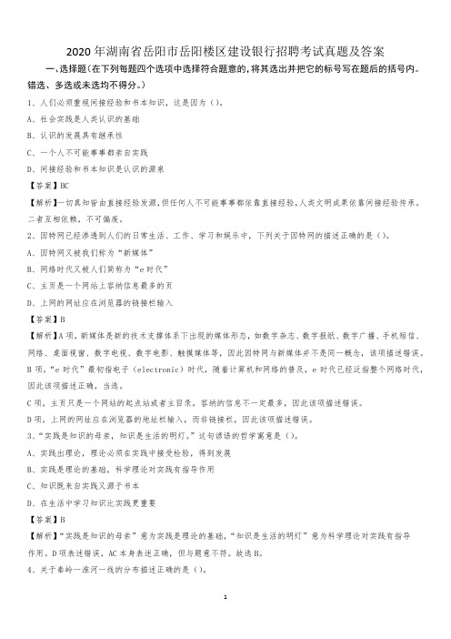 2020年湖南省岳阳市岳阳楼区建设银行招聘考试试题及答案