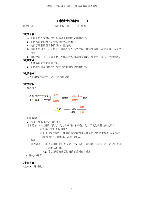 浙教版七年级科学下册1.1新生命的诞生2教案