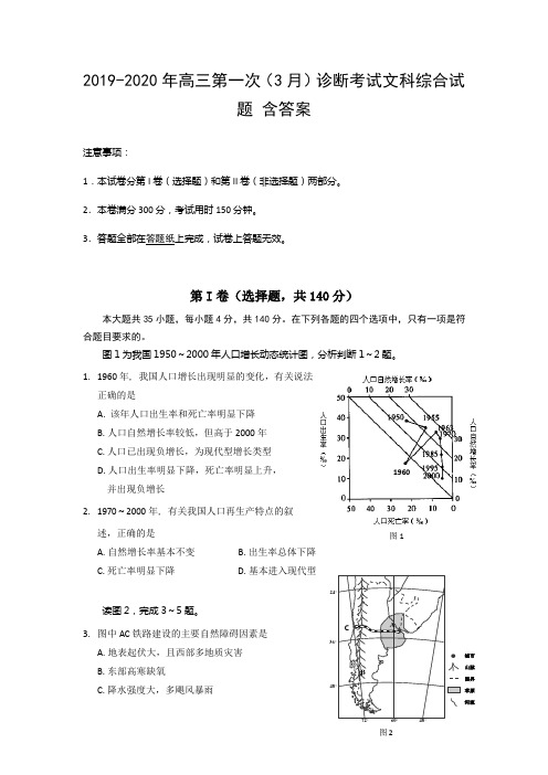 2019-2020年高三第一次(3月)诊断考试文科综合试题 含答案