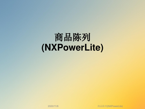 商品陈列(NXPowerLite)