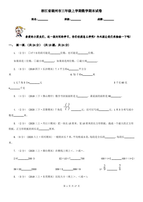 浙江省湖州市三年级上学期数学期末试卷
