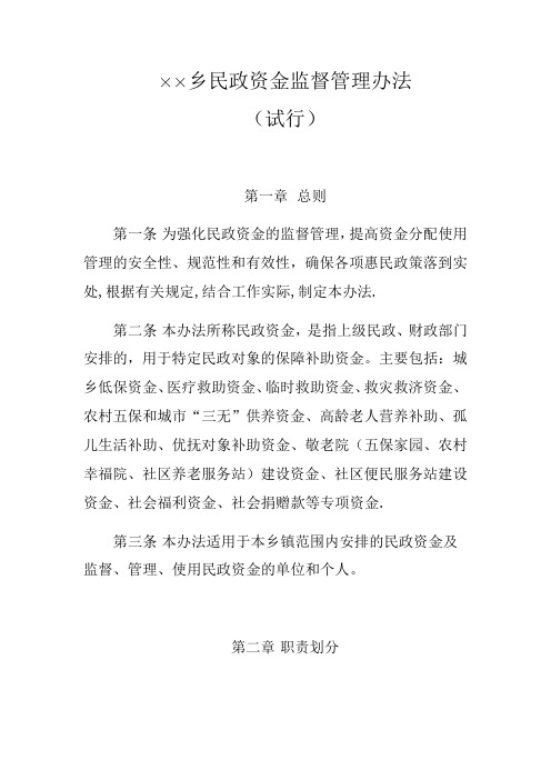 乡镇民政资金监督管理办法