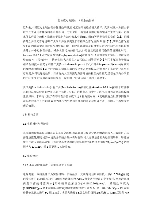 盐浓度对海藻N、P吸收的影响 