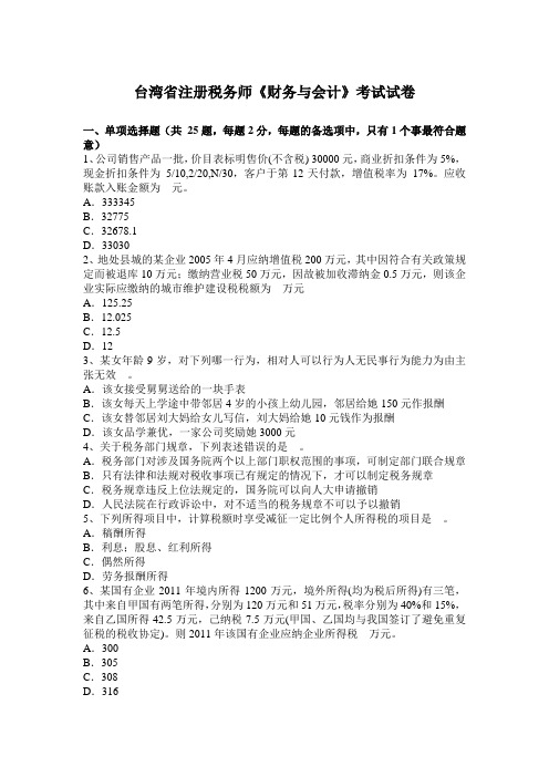 台湾省注册税务师《财务与会计》考试试卷