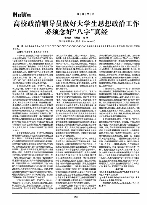 高校政治辅导员做好大学生思想政治工作必须念好“八字”真经