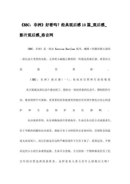 《BBC：非洲》好看吗？经典观后感10篇_观后感_影片观后感_格言网