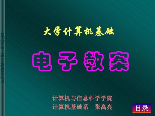 大学计算机基础(科学版)电子教案-文档资料