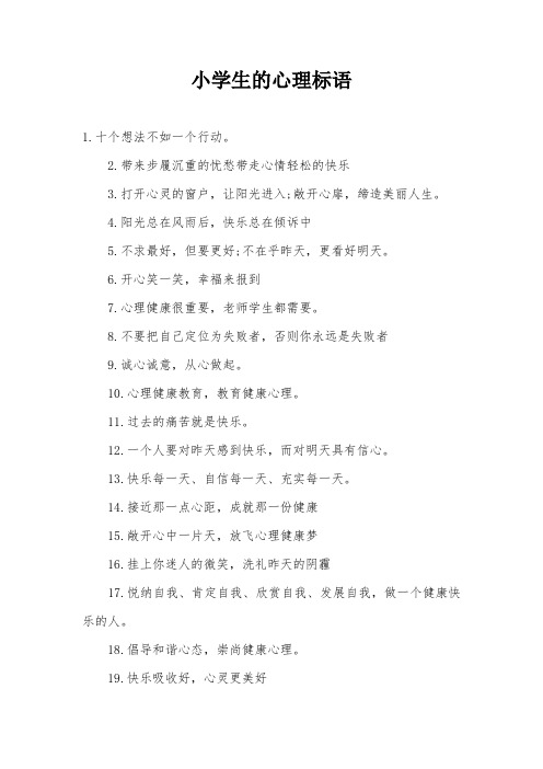 小学生的心理标语