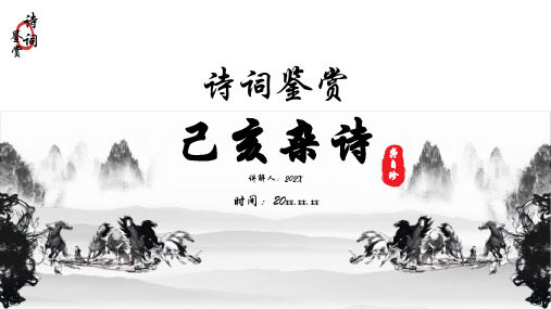 墨色山水中国风爱国诗词鉴赏PPT(完美版)