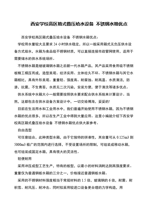西安学校高区箱式叠压给水设备 不锈钢水箱优点