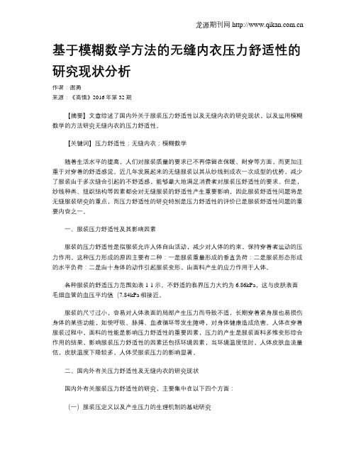 基于模糊数学方法的无缝内衣压力舒适性的研究现状分析