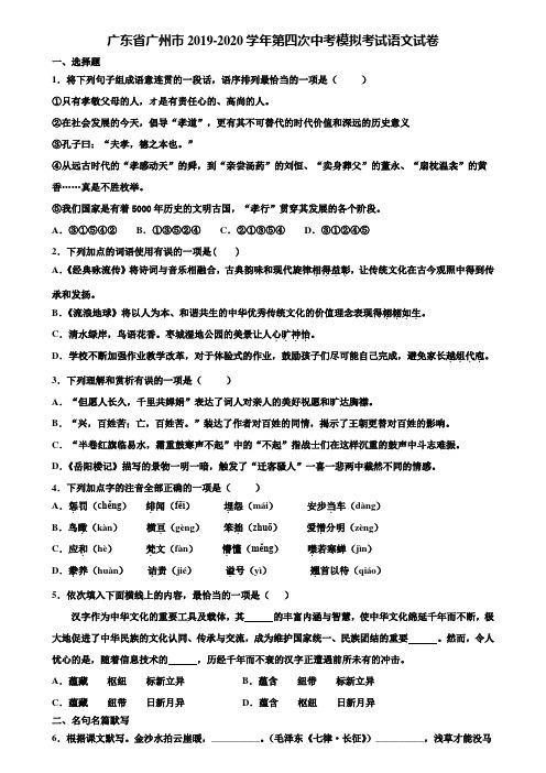 广东省广州市2019-2020学年第四次中考模拟考试语文试卷含解析