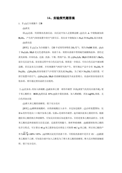 高考高三化学实验探究模块试题整理答案