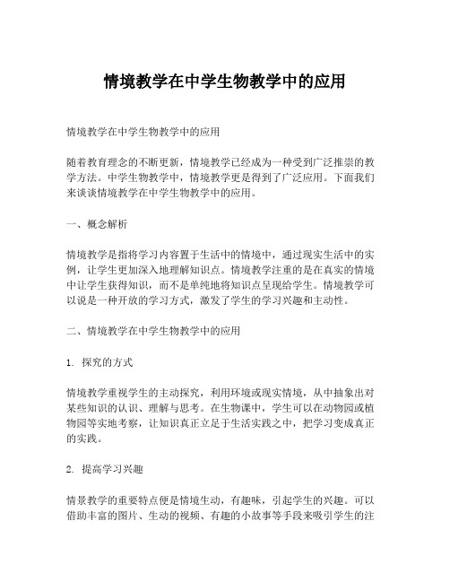 情境教学在中学生物教学中的应用