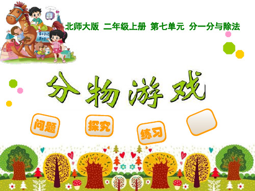 新北师大版二年级上《分物游戏》精品PPT课件