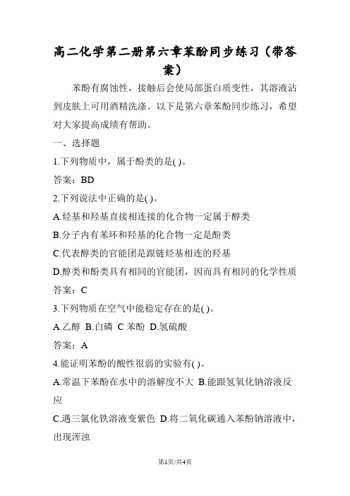 高二化学第二册第六章苯酚同步练习(带答案)