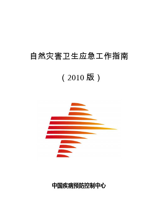 自然灾害卫生应急工作