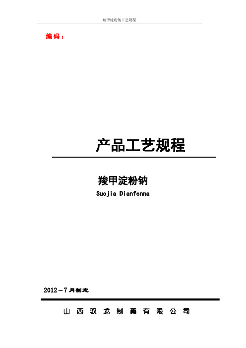 羧甲淀粉钠
