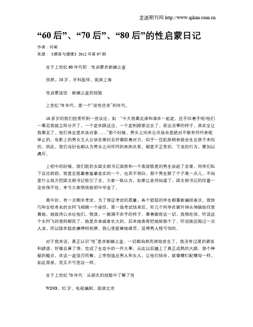 “60后”、“70后”、“80后”的性启蒙日记