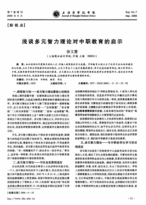 浅谈多元智力理论对中职教育的启示