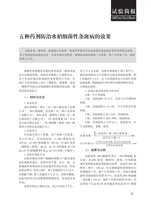 五种药剂防治水稻细菌性条斑病的效果
