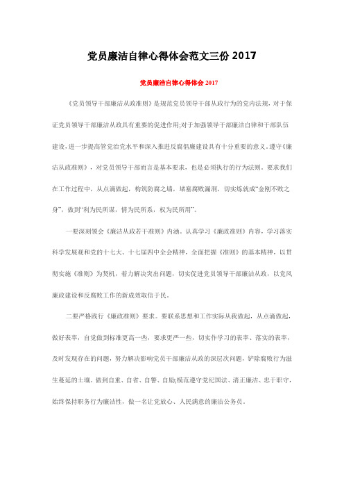 党员廉洁自律心得体会范文三份