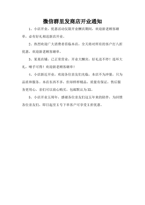 微信群里发商店开业通知