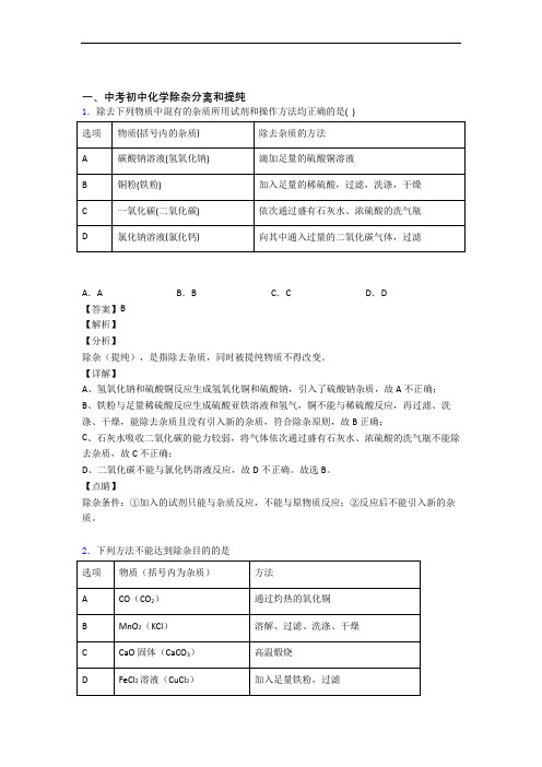 中考化学—除杂分离和提纯的综合压轴题专题复习含答案解析