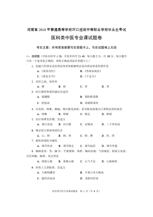 河南省2010年对口升学考试中医专业真题及答案