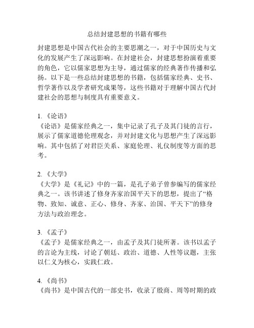 总结封建思想的书籍有哪些