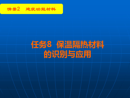 任务8_保温隔热材料的识别与应用