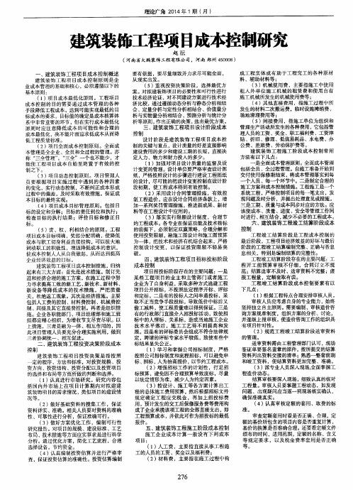建筑装饰工程项目成本控制研究