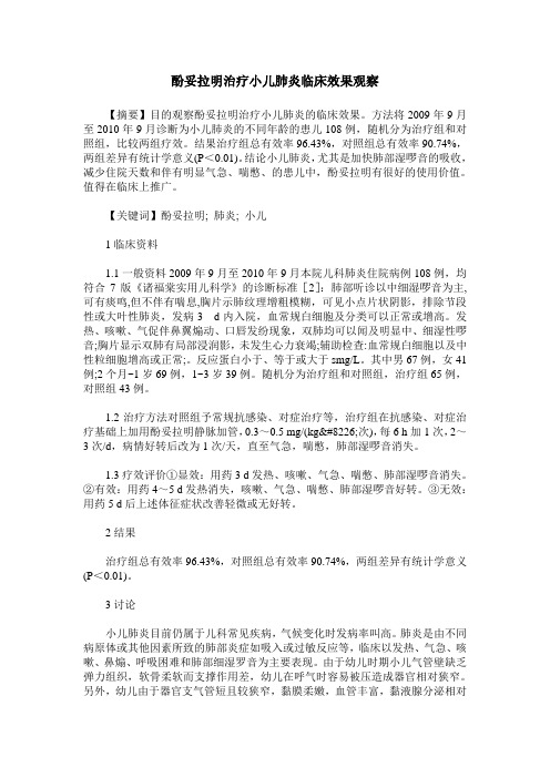 酚妥拉明治疗小儿肺炎临床效果观察