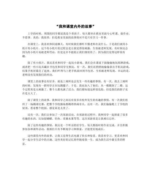 “我和课堂内外的故事”