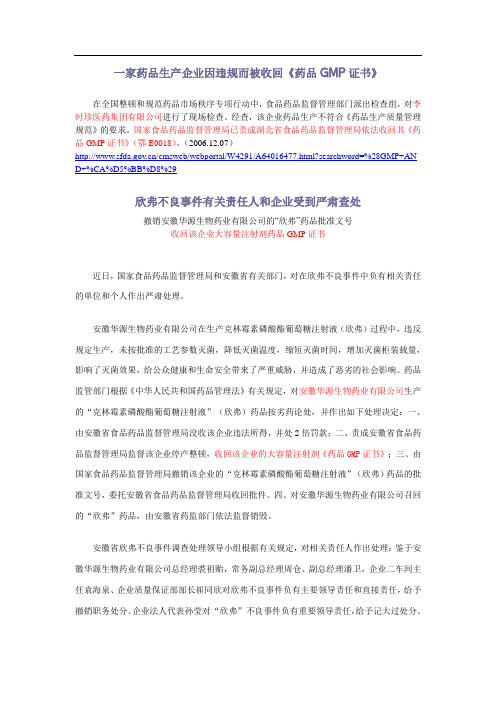 一家药品生产企业因违规而被收回药品GMP证书
