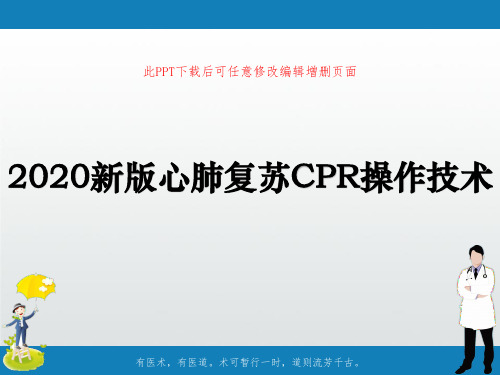 2020新版心肺复苏CPR操作技术PPT