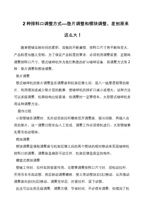 2种排料口调整方式——垫片调整和楔块调整,差别原来这么大!