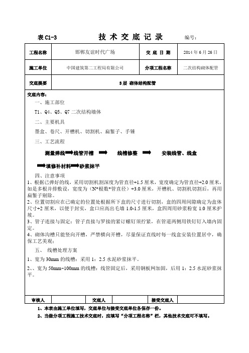 二次砌体开槽技术交底