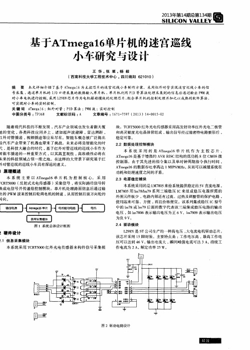 基于ATmega16单片机的迷宫巡线小车研究与设计
