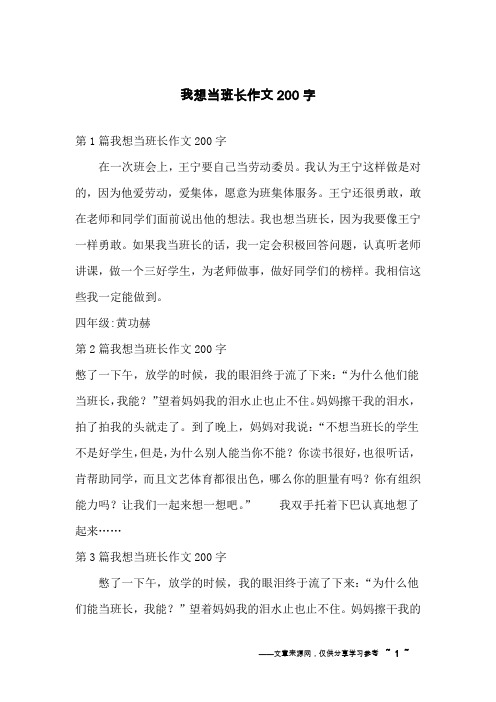 我想当班长作文200字