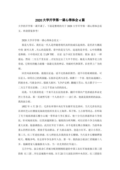 2020大学开学第一课心得体会4篇