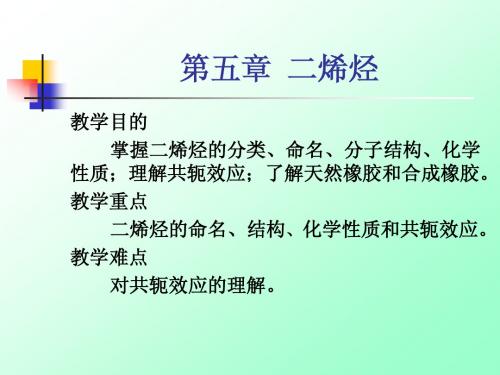 有机化学 5二烯烃