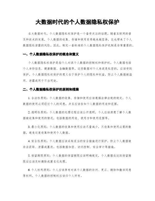 大数据时代的个人数据隐私权保护