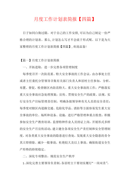 月度工作计划表简报【四篇】