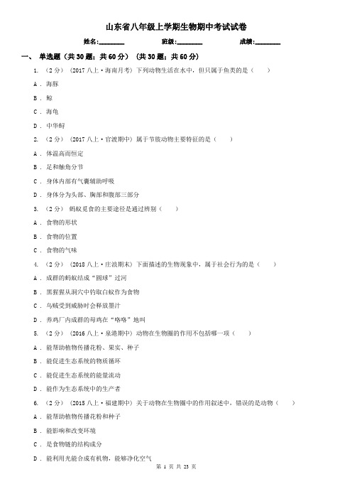 山东省八年级上学期生物期中考试试卷 (2)