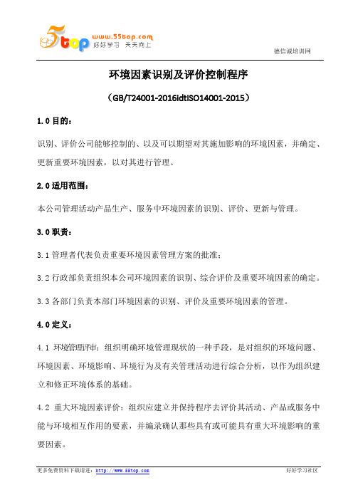 环境因素识别及评价控制程序(含表格)
