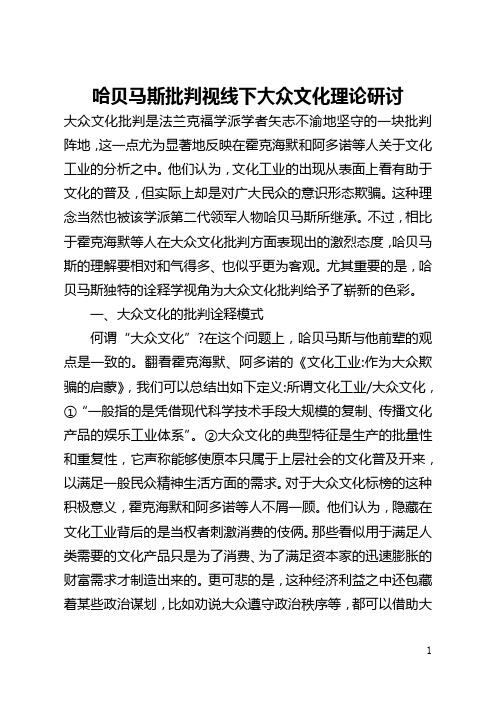 哈贝马斯批判视线下大众文化理论研讨(全文)