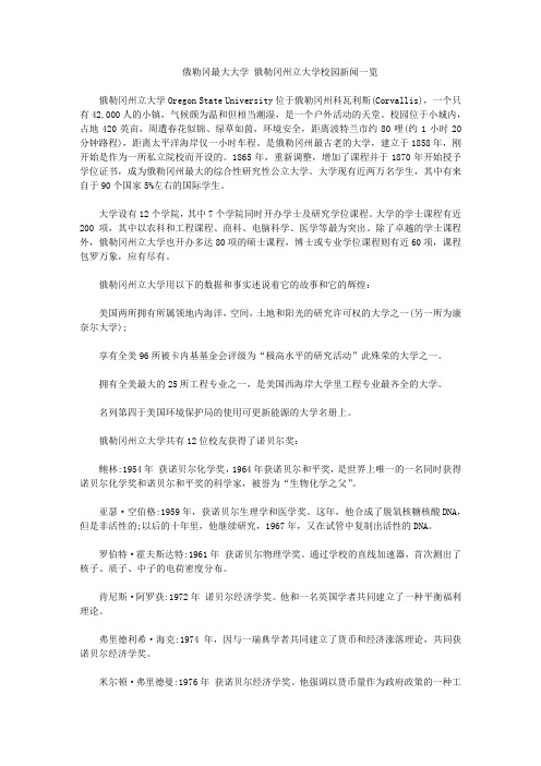 俄勒冈最大大学 俄勒冈州立大学校园新闻一览